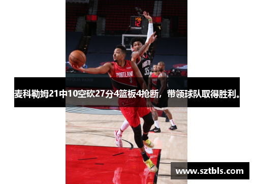 麦科勒姆21中10空砍27分4篮板4抢断，带领球队取得胜利。