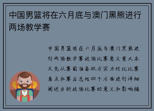 中国男篮将在六月底与澳门黑熊进行两场教学赛